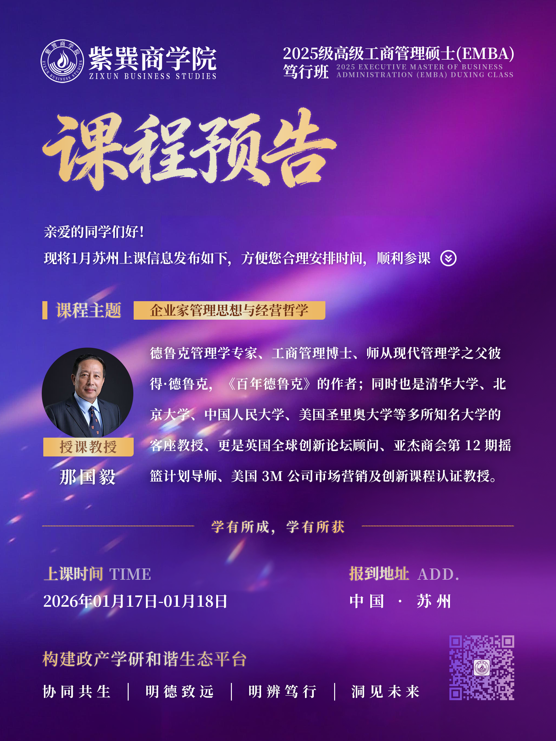 2025级高级工商管理硕士(EMBA)笃行班