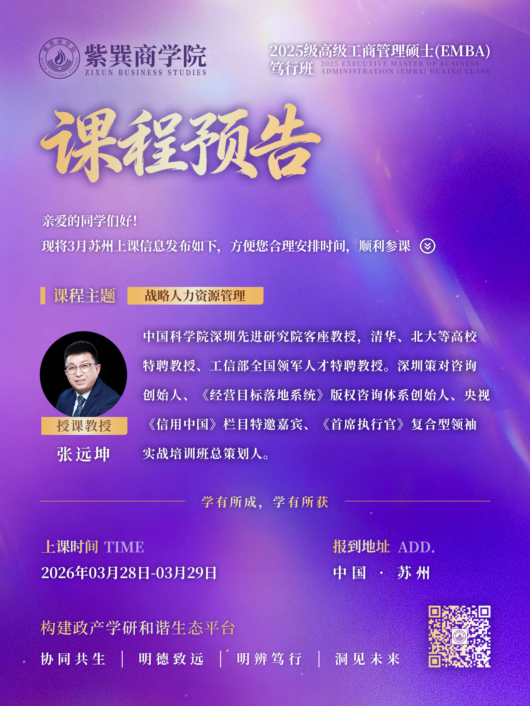 2025级高级工商管理硕士(EMBA)笃行班