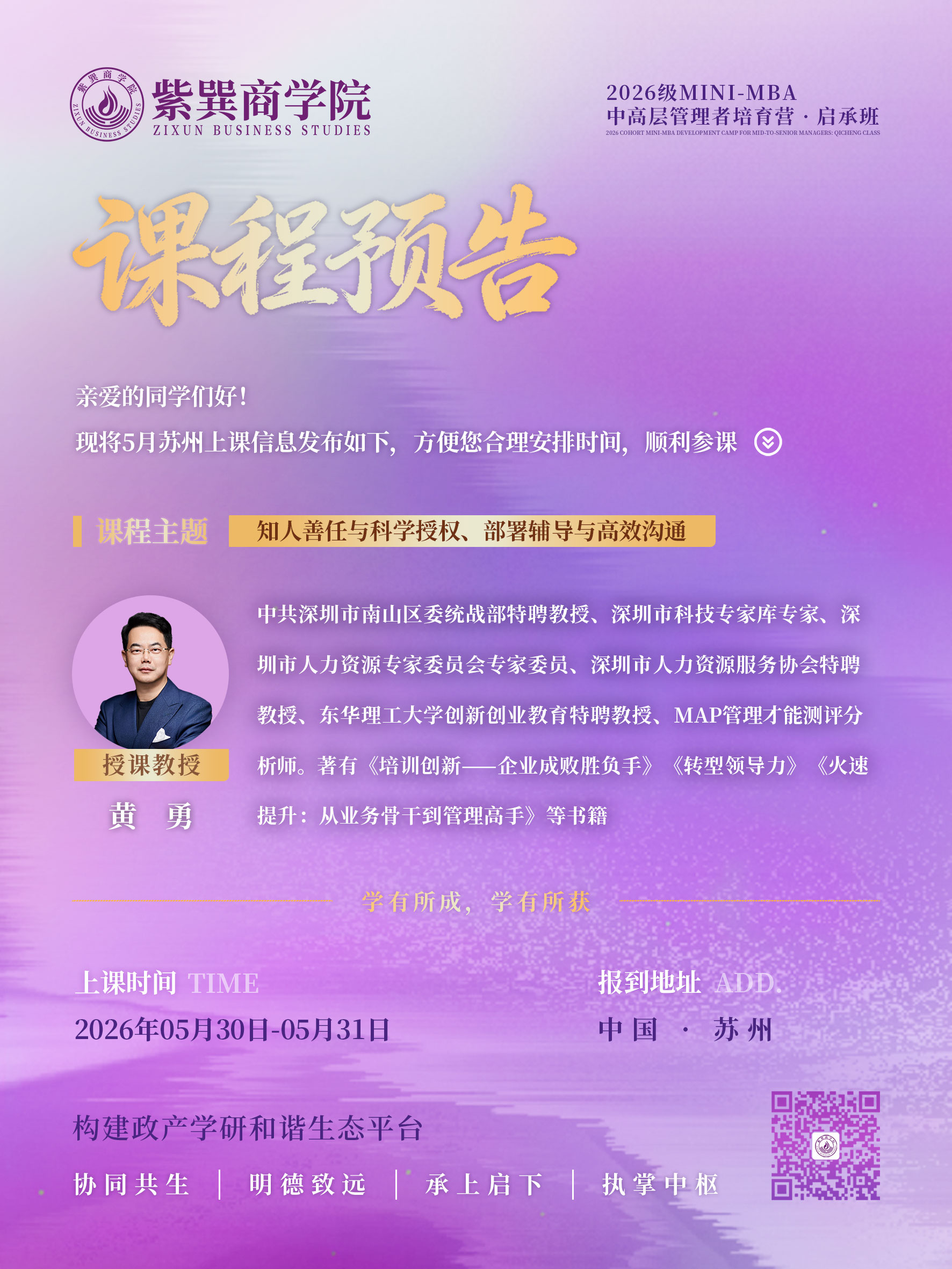 2026级MINI-MBA中高层管理者培育营·启承班